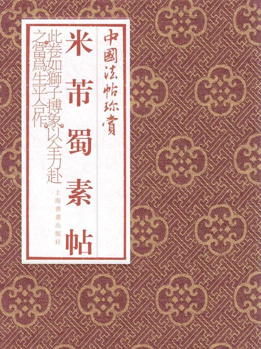 Title details for 米芾《蜀素帖》 by 上海书画出版社 - Wait list